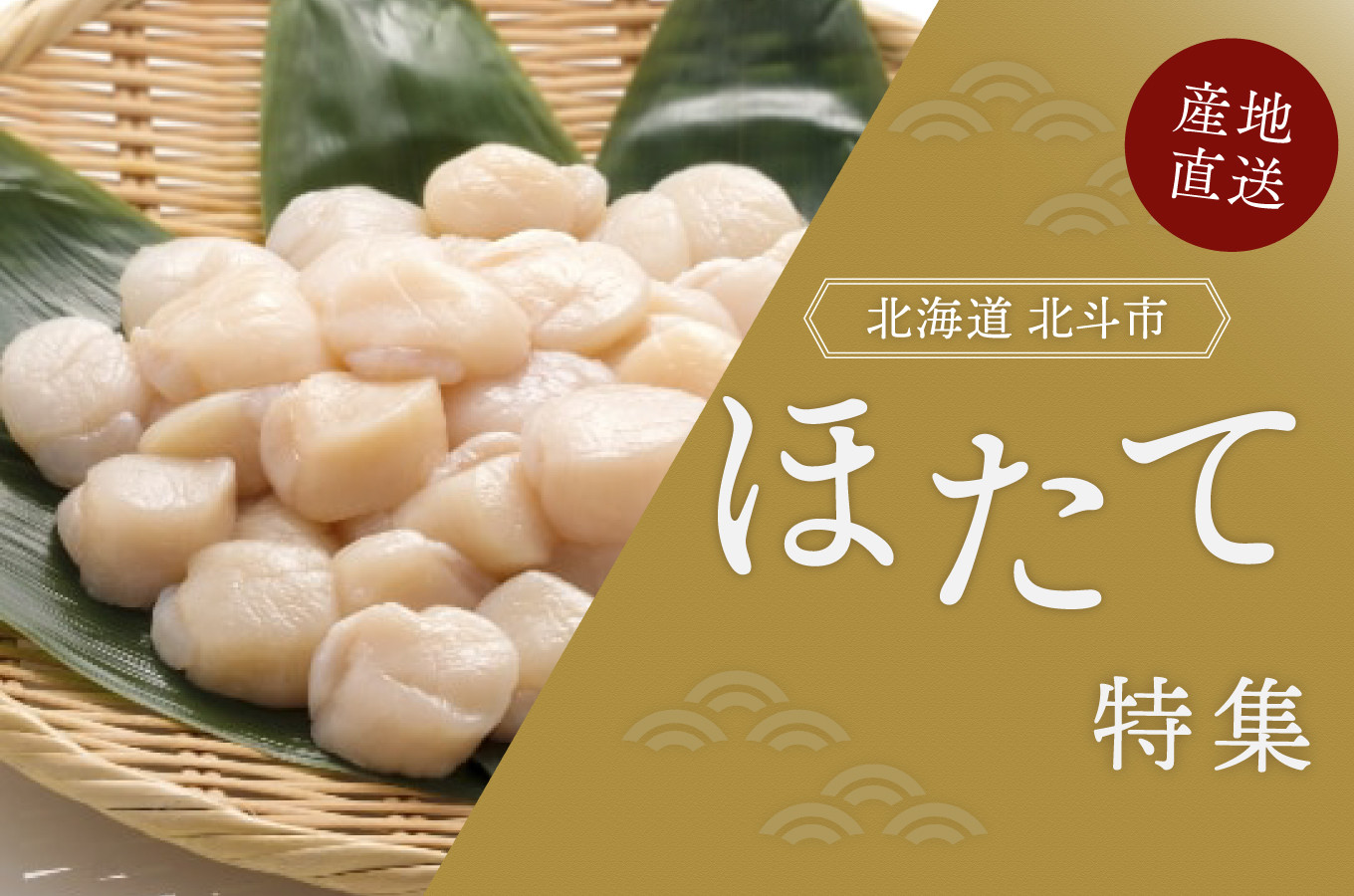 旨味ぎゅっと！海と大地と新幹線のまち・北斗市のほたて特集