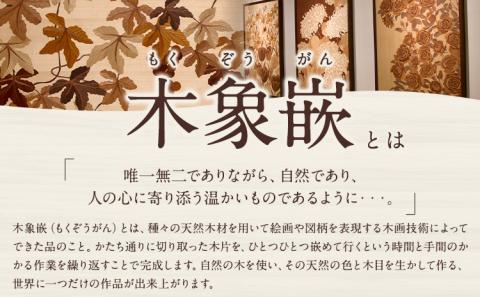 【30-118】木工美術品　木象嵌（もくぞうがん）