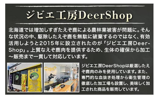 【1-1-28】ジビエ工房えぞ鹿肉ソーセージセット