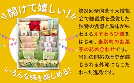 【1-4-11】とうべつお菓子詰め合わせ