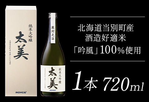 【2.15-330】ROYCE' 純米大吟醸 太美 1本 720ml | ロイズ お酒 酒 日本酒 米麹 北海道 当別町 土産 ギフト 送料無料