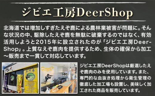 【1-5-29】ジビエ工房えぞ鹿肉缶詰セット