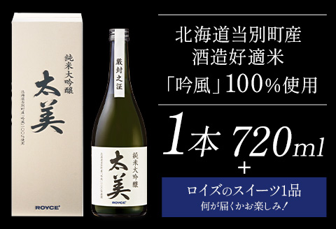 【2.6-331】ROYCE' 純米大吟醸 太美 1本 720mlとロイズのスイーツ1品 | ロイズ お酒 酒 日本酒 スイーツ お菓子 米麹 北海道 当別町 土産 ギフト 送料無料
