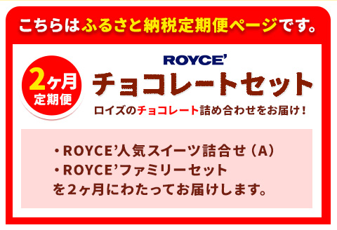 【3.7-9】ROYCE'チョコレートセット2カ月コース | ロイズ 生チョコ チョコ チョコレート ポテトチップチョコレート スイーツ お菓子 おかし ギフト 詰め合わせ お取り寄せ 北海道 土産 定番 定期便 送料無料