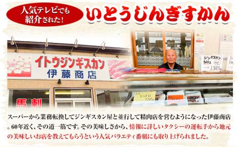 【1.1-27】【TV紹介！】いとうじんぎすかん1kg ジンギスカン 味付けジンギスカン じんぎすかん いとうじんぎすかん