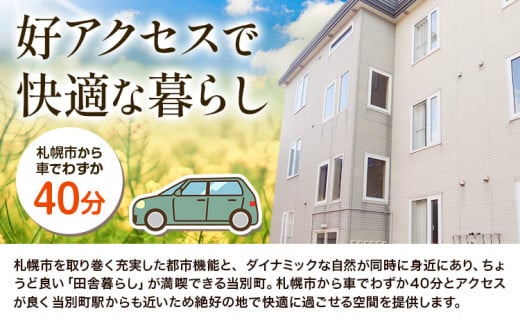 【24-9-178】憧れの大地北海道でおためし暮らし【アパートタイプ・一軒家タイプ】【6泊7日】