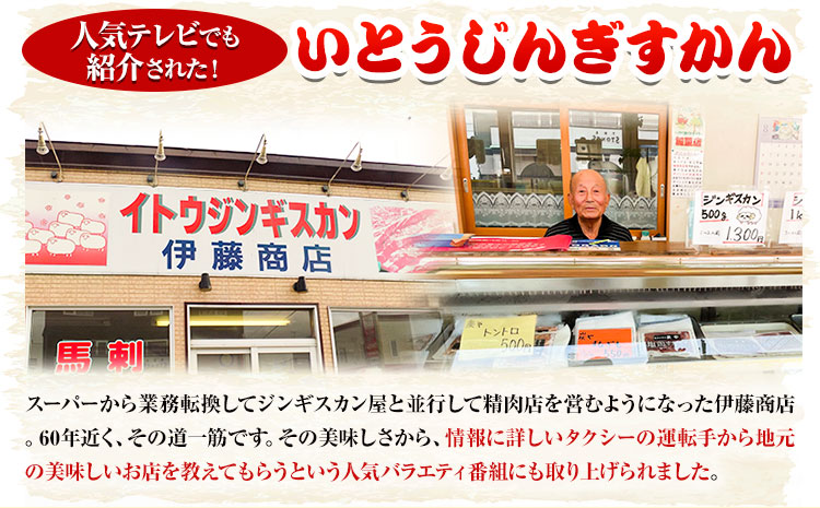 【26.4-279】いとうじんぎすかん2kg（ 500g×4 ）【12か月定期便】味付けジンギスカン じんぎすかん いとうじんぎすかん