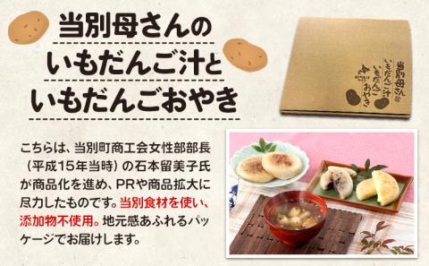 【1-103】当別母さんのいもだんご汁といもだんごおやき