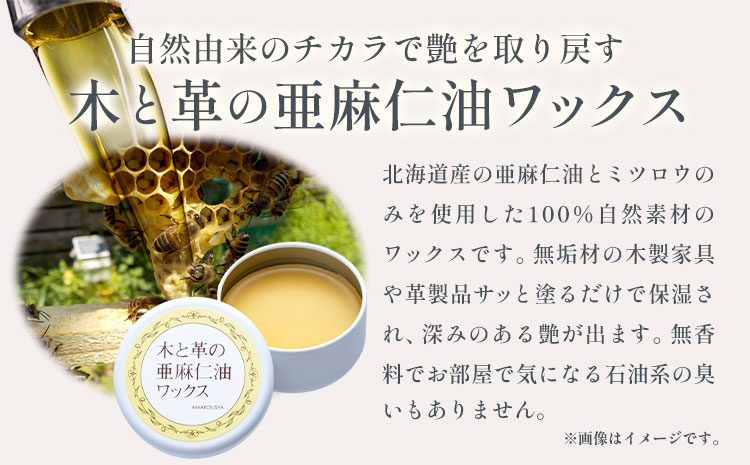 【0-6-244】木と革の亜麻仁油ワックス 50g×1個