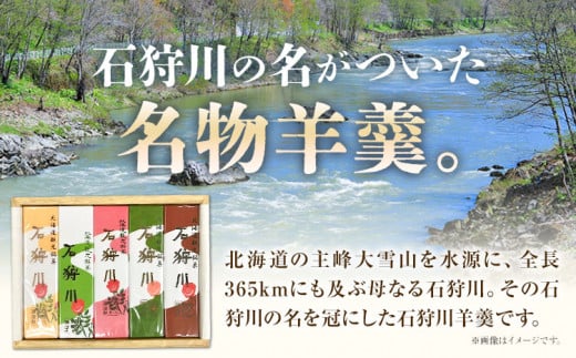 【1-4-14】石狩川羊羹詰め合わせ