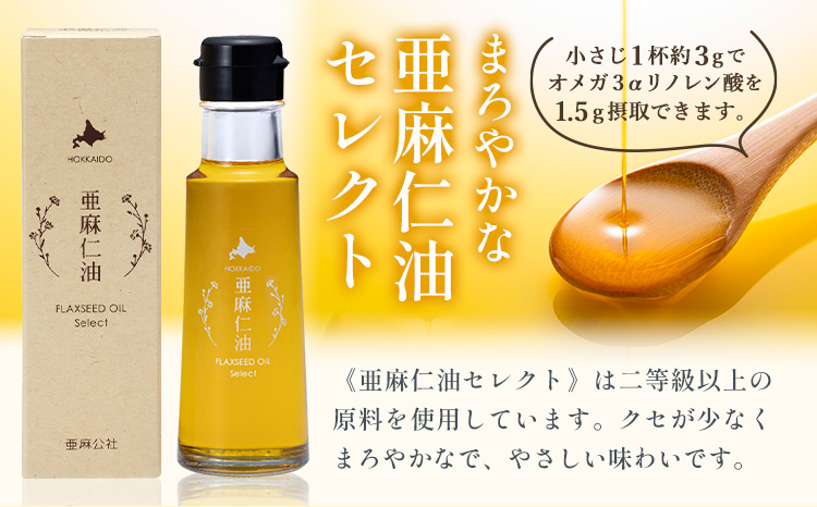 【3-6-369】亜麻仁油 セレクト 95g 3箱 亜麻公社 | 亜麻仁 アマニ 亜麻仁油 北海道産亜麻