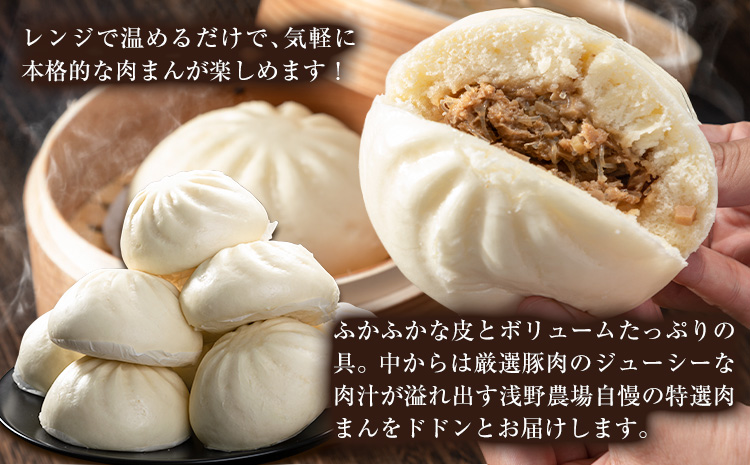 [5-4-311]　浅野農場特選肉まん 計54個 (9個×6回) 6ヶ月定期便  | 豚肉 肉まん 豚まん 特選肉まん 中華まん 北海道 肉まん