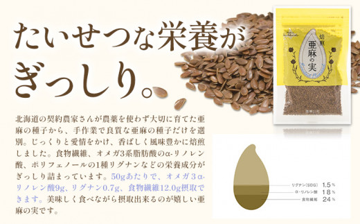 焙煎亜麻の実３袋セット《お申込順に順次発送(通常1～2か月程度)》---1.3-159---