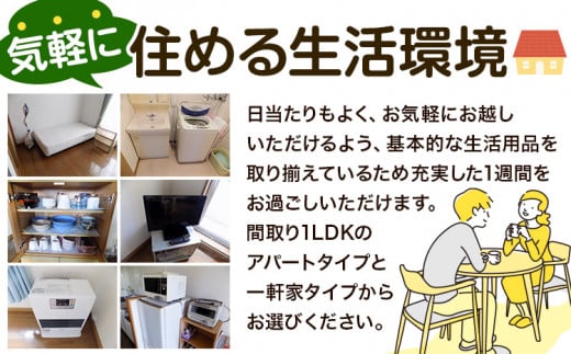【24-9-178】憧れの大地北海道でおためし暮らし【アパートタイプ・一軒家タイプ】【6泊7日】