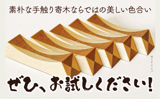 【3-3-153】箸置き（寄木）【ウォルナット/メープル】