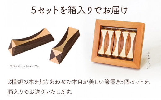 【3-3-154】箸置き（寄木）【イチイ/ヒバ】