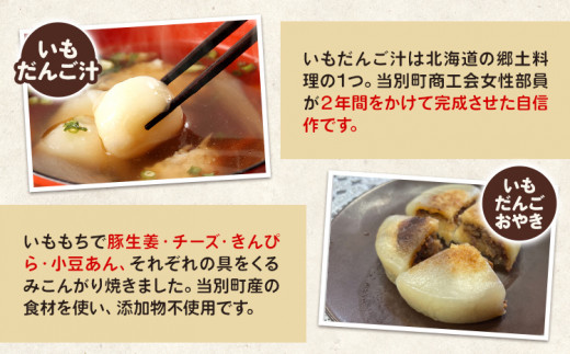【0-6-216】当別母さんのいもだんご汁といもだんごおやき