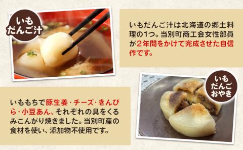 【1-103】当別母さんのいもだんご汁といもだんごおやき