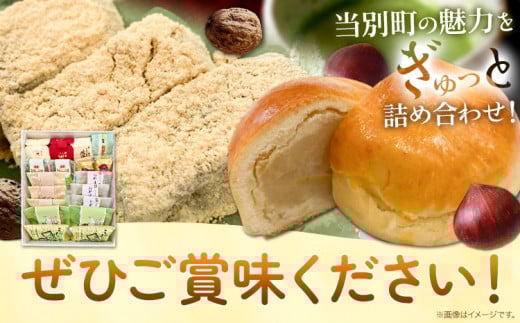 【1-4-11】とうべつお菓子詰め合わせ