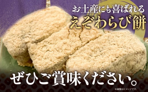 【1-4-12】えぞわらび餅詰め合わせ