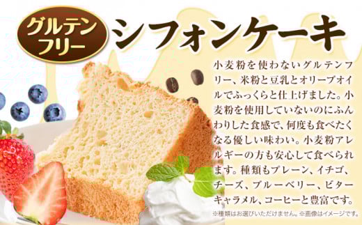 【1-4-15】グルテンフリーのシフォンケーキの詰め合わせ