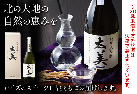 【2.6-331】ROYCE' 純米大吟醸 太美 1本 720mlとロイズのスイーツ1品 | ロイズ お酒 酒 日本酒 スイーツ お菓子 米麹 北海道 当別町 土産 ギフト 送料無料