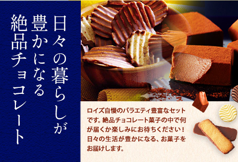 【10-10】ROYCE'おまかせバラエティ5カ月コース | ロイズ チョコ チョコレート スイーツ お菓子 おかし ギフト 詰め合わせ お取り寄せ 北海道 土産 定番 定期便 送料無料