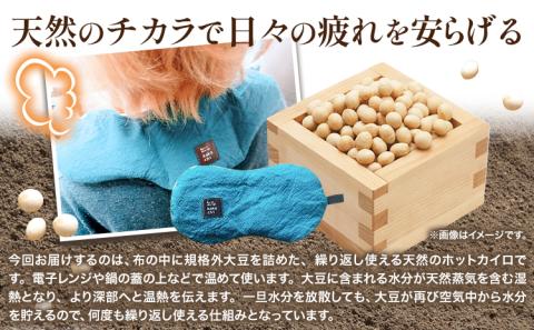 【1-129】天然のチカラ・大豆カイロセット【緑】