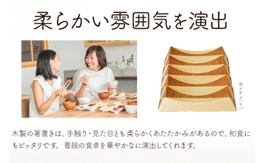 【3-3-154】箸置き（寄木）【イチイ/ヒバ】