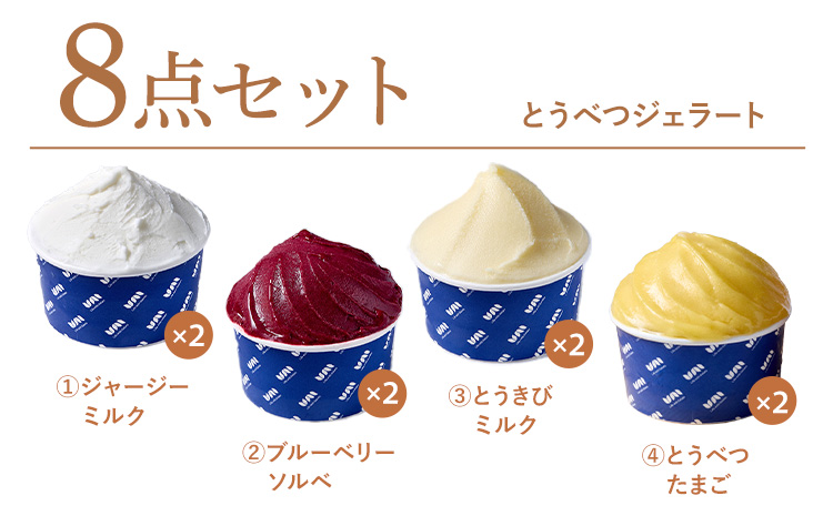 [1.2-342] とうべつジェラート セット ジャージーミルク ブルーベリーソルベ とうきびミルク とうべつたまご Gelateria uni 株式会社一蓮 おやつ アイス ジェラート デザート 食後 フレーバー 北海道 当別町