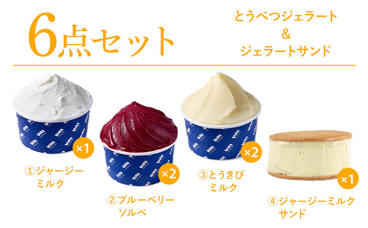 [1.2-343] とうべつジェラート＆ジェラートサンド 6点セット ジャージーミルク ブルーベリーソルベ とうきびミルク ジャージーミルクサンド Gelateria uni 株式会社一蓮 おやつ アイス ジェラート デザート 食後 フレーバー 北海道 当別町