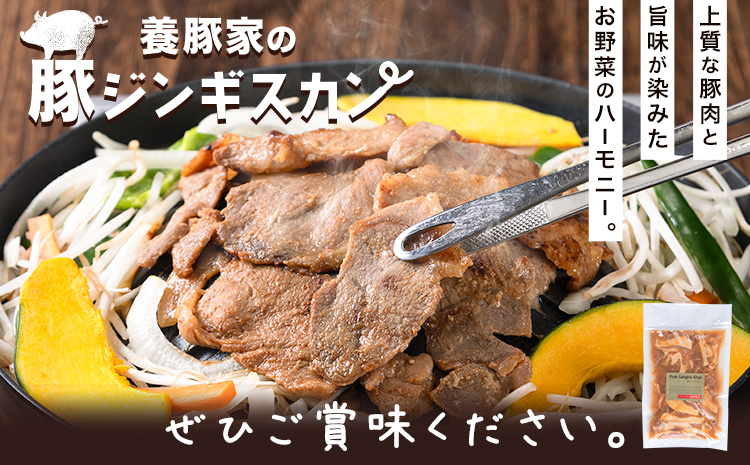 [1.25-306] 養豚家の豚ジンギスカンセット 250g×8Pセット豚肉 肉 厳選 国産 厳選 お取り寄せ グルメ おかず おすすめ スマイル ポーク 加工品 惣菜 簡単 冷凍 キャンプ BBQ