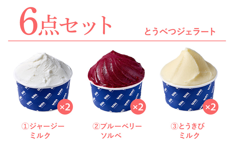 [1-341] とうべつジェラート 6点セット ジャージーミルク ブルーベリーソルベ とうきびミルク Gelateria uni 株式会社一蓮 おやつ アイス ジェラート デザート 食後 フレーバー 北海道 当別町