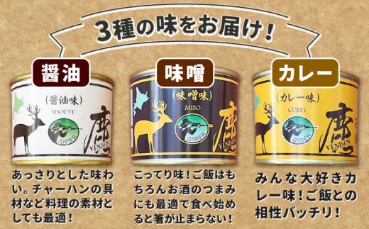 【1-5-29】ジビエ工房えぞ鹿肉缶詰セット
