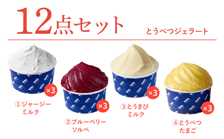 [1.9-344] とうべつジェラート 12点セット ジャージーミルク ブルーベリーソルベ とうきびミルク とうべつたまご ジャージーミルクサンド Gelateria uni 株式会社一蓮 おやつ アイス ジェラート デザート 食後 フレーバー 北海道 当別町