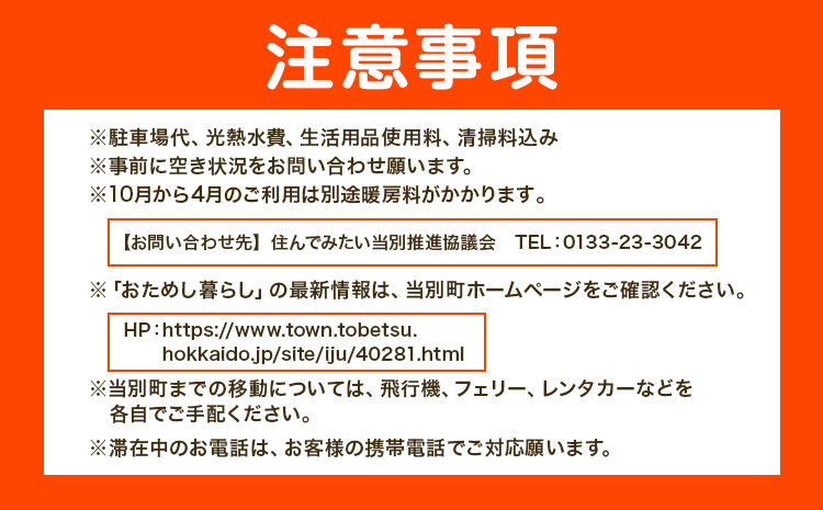 【24-9-178】憧れの大地北海道でおためし暮らし【アパートタイプ・一軒家タイプ】【6泊7日】