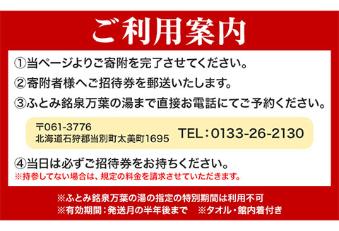【1-2-176】ふとみ銘泉万葉の湯日帰りご招待券 2枚 温泉 利用券 クーポン 国内旅行 観光 トラベル 体験 チケット 美肌の湯 カップル ペア 親子 シングル おひとり様 北海道 天然温泉 源泉かけ流し 露天風呂 大浴場