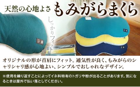 【1-127】もみがらまくら【紺色】