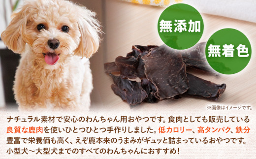 【2-1-33】ジビエ工房【無添加ドッグフード】えぞ鹿手作りおやつ満足セット