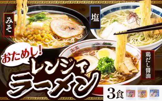 【0-25-241】おためし！レンジでラーメン３食セット ラーメン 食べ比べ レンジ 簡単 かんたん JA北石狩農協協同組合 北海道 当別町 みそラーメン 塩ラーメン 鶏だし 醤油ラーメン
