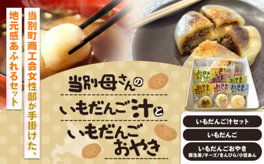 【0-6-216】当別母さんのいもだんご汁といもだんごおやき