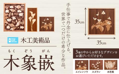 【50-119】木工美術品　木象嵌（もくぞうがん）