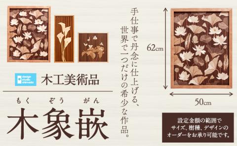 【100-120】木工美術品　木象嵌（もくぞうがん）