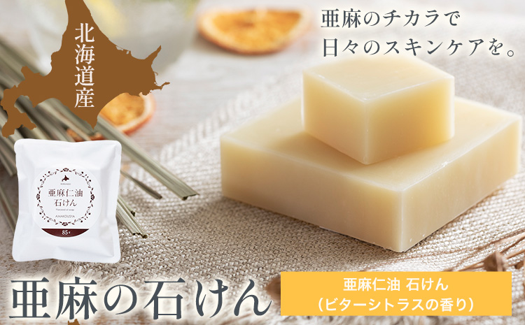 亜麻仁油石けん　ビターシトラスの香り 85g×1個《お申込順に順次発送(通常1～2か月程度)》---0.8-245---