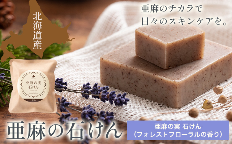 亜麻の実石けん　フローラルフォレストの香り 85g×1個《お申込順に順次発送(通常1～2か月程度)》---0.8-246---