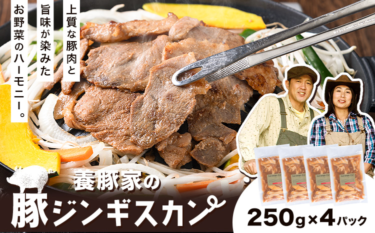[0.65-305] 養豚家の豚ジンギスカンセット 250g×4Pセット豚肉 肉 厳選 国産 お取り寄せ グルメ おかず おすすめ スマイル ポーク 加工品 惣菜 簡単 冷凍 キャンプ BBQ