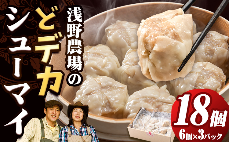 [0.75-24]　浅野農場どでかシューマイセット (45g×18個) | 豚肉 シューマイ しゅうまい どでかシューマイ 冷凍シューマイ 豚肉シューマイ