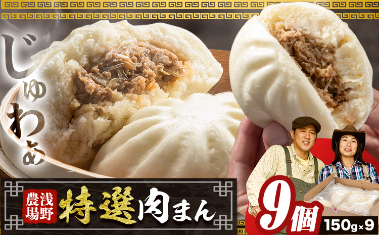  [0.9-23] 浅野農場特選肉まん9個セット | 豚肉 肉まん 豚まん 特選肉まん 中華まん ブランド豚 肉 肉まん 北海道 肉まん お取り寄せ ギフト おやつ 惣菜 冷凍 送料無料 肉まん 豚まん 国産肉まん 本格的肉まん レンジで肉まん