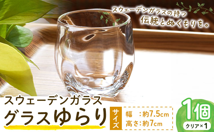 【0-9-287】スウェーデンガラス　グラス「ゆらり」1個