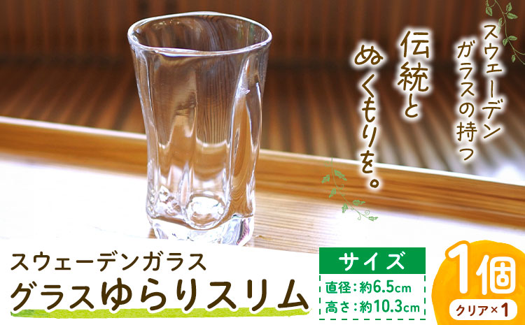 【0-9-288】スウェーデンガラスグラス「ゆらり」スリム 1個